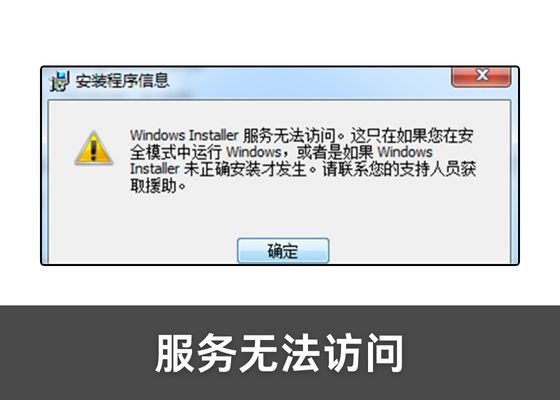 Windows Installer 服务无法访问的解决方法